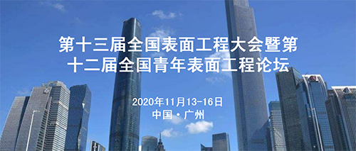 第十三屆全國表面工程大會(huì )-500.png